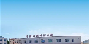 青岛博信不干胶标签专业户-迎海ERP标签版